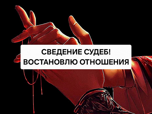 Павлодар! Востановлю Личные и Портнёские Отношения! Все Виды Сильных Приворотов! Возврат Супруга! Павлодар