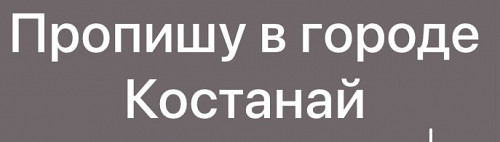 Прописка людей в городе Костанай Костанай