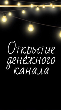 Алматы! Сильные Ритуалы На Привлечение Удачи в Делах и в Бизнесе! Открою Финансовый Поток! Алматы