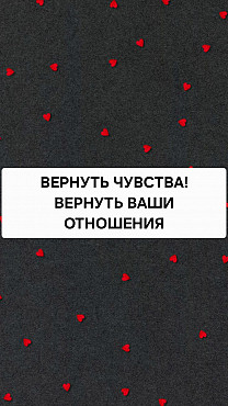 Павлодар! Востановлю Отношения Между Теми, Кто Расходяться! Возврат Любимого Человека! Привороты! Павлодар