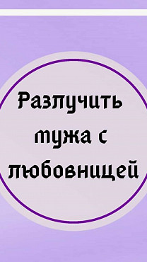 Павлодар! Устраню Любовницу Вашего Мужа, Вашу Обидчицу, Вашу Соперницу, Вашу Конкурентку! Русская. Павлодар