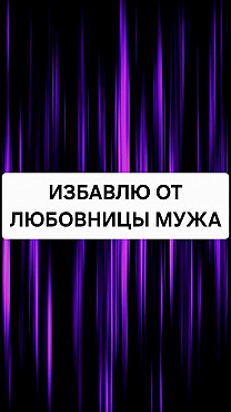 Павлодар! Устраню Любовницу Вашего Мужа, Вашу Обидчицу, Вашу Соперницу, Вашу Конкурентку! Павлодар