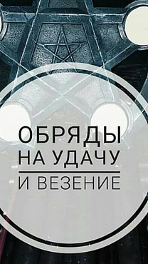 Астана! Открою Финансовый Поток! Привлечение Удачи в Делах и в Бизнесе! Обряды На Продажу На Продажу Нур-Султан