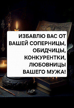 Тараз! Избавлю Вас От Любовницы Вашего Мужа, От Обидчицы, От Конкурентки, От Соперницы, ! Русская. Тараз