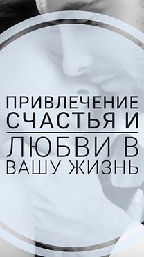 Талдыкорган! Верну в Ваши Отношения Любовь и Взаимопонемание! Помогу Вам Сохранить Ваши Отношения! Талдыкорган