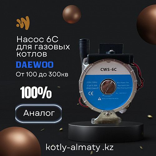 Насос на газовый котел Daewoo Алматы