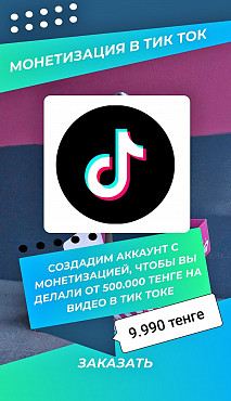 Создаём аккаунты с монетизацией для TikTok! Алматы