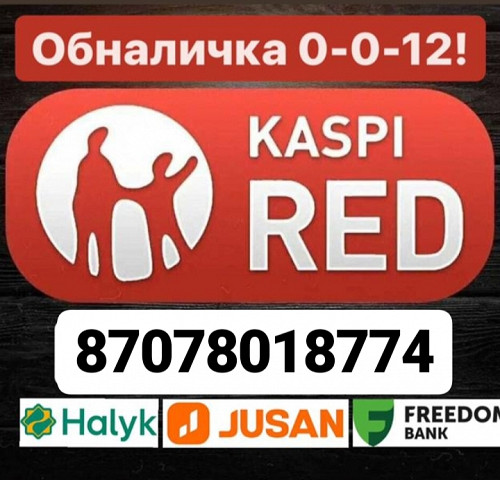 Обналичка Ред кредит рассрочка Алматы