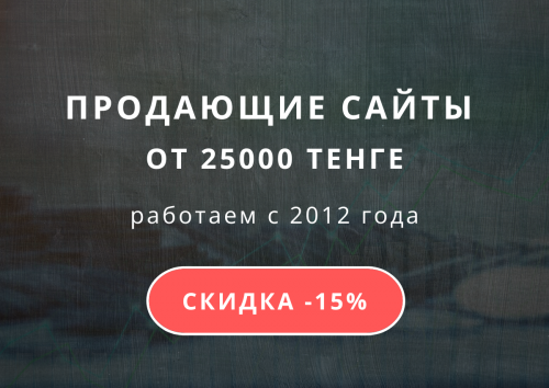 Ваш сайт-визитка за 1 день! Быстро, качественно, недорого! Алматы