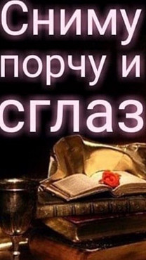 Алматы! Снятие Сглаза с Семьи! Снятие Сглаза с Отношений Между Людьми! Снятие Сглаза с Ребёнка! Алматы