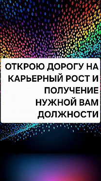 Алматы! Оряды На Подъём По Карьерной Лестнице! Сильные Ритуалы На Получение Должности! Алматы