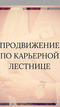 Алматы! Оряды На Подъём По Карьерной Лестнице! Сильные Ритуалы На Получение Должности! Русская. Алматы