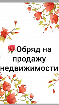 Алматы! Обряды На Выгодную Продажу Недвижимости! Привлечение Богатых Клиентов! Алматы