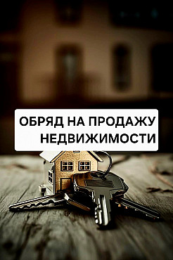 Алматы! Обряды На Выгодную Продажу Недвижимости! Привлечение Богатых Клиентов! Алматы