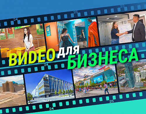 Видеосъемка, рекламный ролик, видео для бизнеса Алматы