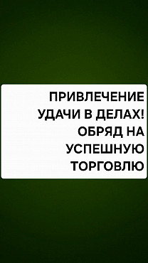 Алматы! Сильные Ритуалы На Привлечение Удачи в Делах и в Бизнесе! Обряды На Продажу и Торговлю! Алматы