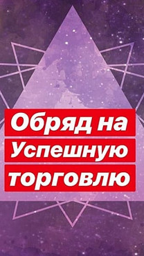 Алматы! Сильные Ритуалы На Привлечение Удачи в Делах и в Бизнесе! Обряды На Продажу и Торговлю! Алматы