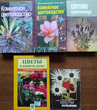 Цветоводство. Подборка книг_01 Алматы