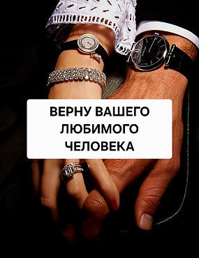 Жамбыл! Помогу Вернуть Вам Вашего Любимого Человека, Даже Есле Уже Не Осталось Шанса! Верну Семью! Жамбыл