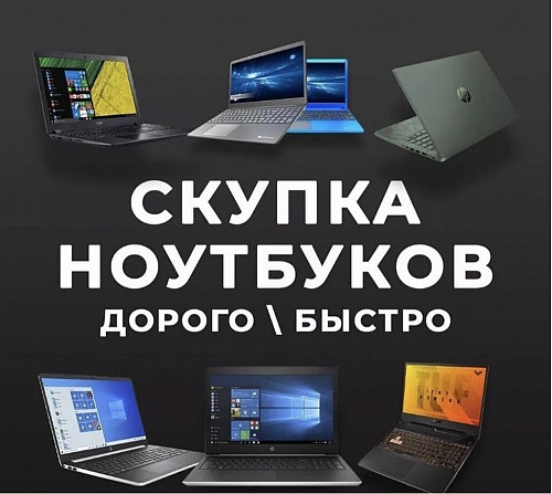 Срочная скупка ноутбуков, компьютеров, телевизоров, смартфонов Алматы