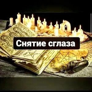 Актау! Снятие Сглаза с Семьи, с Отношений, с Ребёнка, с Бизнеса! Снятие Негатива, Родового Проклятия Алматы