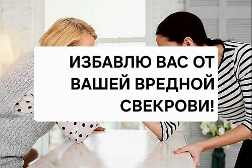 Алматы! Сильные Обряды, Чтобы Ваша Вредная Свекровь Оставила Вас с Мужем в Покое! Послушная Свекровь Алматы