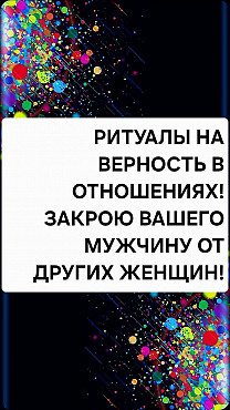 Жезказган! Ритуалы На Верность в Отношениях! Закрою Вашего Мужчину От Других Женщин! Без Измен! Жезказган