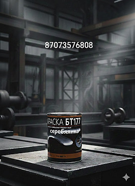 Краска БТ-177 быстросохнущая " Серебрянка" 1 литр Алматы