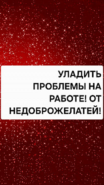 Алматы! Сильная Защита, Чтобы Вас Не Смогли Уволить с Работы! Избавлю От Недоброжелателей На Работе! Алматы