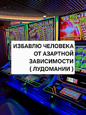 Алматы! Избавлю Человека Полностью От Азартной Зависимости! Человек Больше Не Будет Лезть в Долги! Алматы