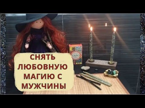 Алматы! Сниму Приворот с Мужчины! Сниму с Мужчины Любую Привязку, Присушку, Колдовство, Оморочку! Алматы