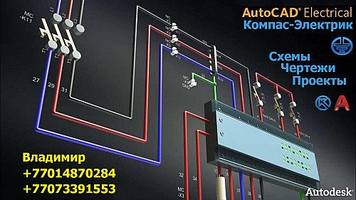 Проектирование схем, чертежей в AutoCad, Компас по электрочасти Темиртау