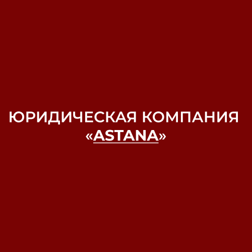 Юридические услуги компании "Astana" Нур-Султан