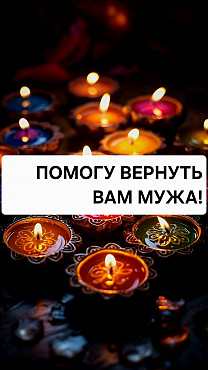 Актау! Верну Вам Мужа! Создам Семейную Гармонию! Помогу Вам, Чтобы Ваш Муж Любил Вас Как и Раньше! Актау