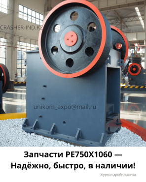 Запчасти PE750X1060 — Надёжно, быстро, в наличии! Нур-Султан
