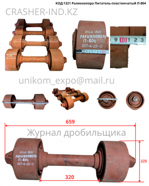 Запчасти на питатель П-804 — оригинал, со склада в Астане! Нур-Султан