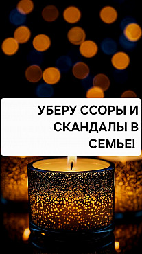 Алматы! Уберу Ссоры и Скандалы в Семье, в Отношениях! Уберу Конфликты Между Родственниками, Друзьями Алматы