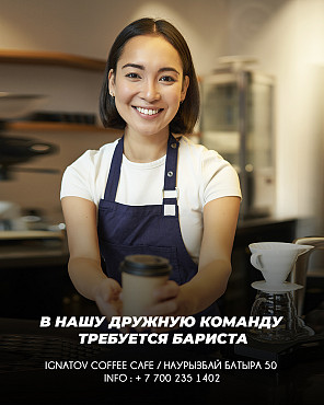 Требуется бариста Алматы