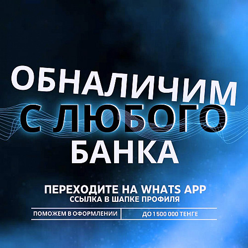 Обналичка каспи рассрочка Фридом Жусан банк Алматы