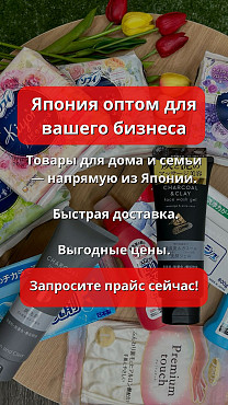 Японская косметика и бытовая химия оптом Алматы