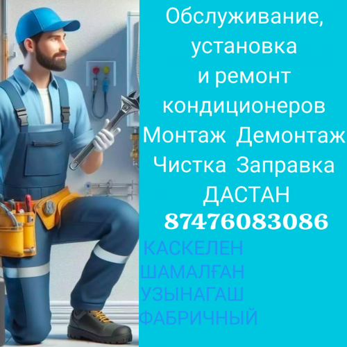 Установка ремонт и Обслуживание кондиционеров Каскелен