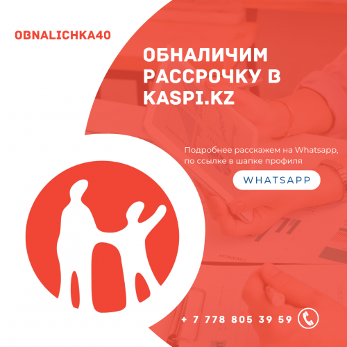 Обналичка товарного кредита Алматы