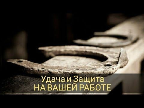 Актау! Поставлю Сильную Защиту, Чтобы Вас Не Уволили с Работы! Недоброжелатели Отстанут От Вас! Актау