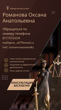 Юридические услуги. Романова Оксана Анатольевна Костанай