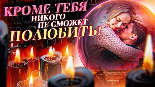 Костанай! Возврат Вашего Любимого Мужчины, Парня! Востановлю Ваши Отношения! Уберу Его Агрессию! Костанай