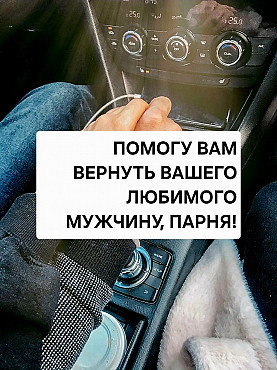 Костанай! Возврат Вашего Любимого Мужчины, Парня! Востановлю Ваши Отношения! Уберу Его Агрессию! Костанай