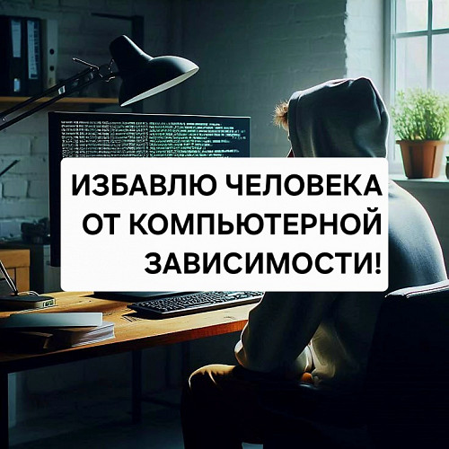 Алматы! Избавлю Человека Полностью от Компьютерной и Азартной Зависимости! Алматы