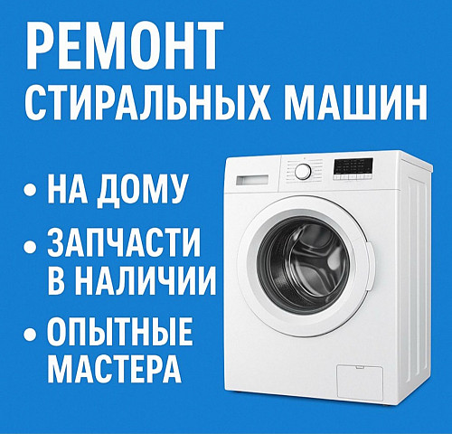 Ремонт стиральных машин на дому Нур-Султан