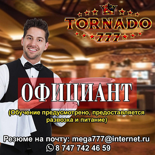 Требуются официанты Капчагай