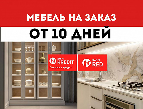МЕБЕЛЬ НА ЗАКАЗ - КУХНЯ НА ЗАКАЗ - УСТАНОВКА - СБОРКА - МЕБЕЛЬ ДЛЯ БИЗНЕСА Нур-Султан